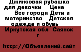 Джинсовая рубашка для девочки. › Цена ­ 600 - Все города Дети и материнство » Детская одежда и обувь   . Иркутская обл.,Саянск г.